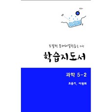 포괄적 문제해결학습을 위한 학습지도서: 과학 5-2, 교우사