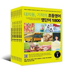 대치동 기적의 초등영어 영단어 1800 1~6단계 [전6권+사은품]