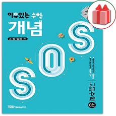 선물+2024년 이유있는 수학 개념SOS 고등 수학 상