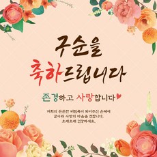 맑은누리디자인 구순현수막 100 (수정불가), 구순-100