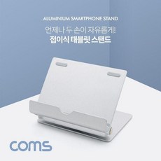 VLU343858[3일이내출고]Coms 접이식 스마트폰 태블릿 거치대 스탠드, 단일색상, 단일옵션