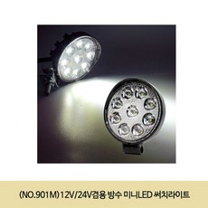 고객우선 (NO.901M)12V/24V겸용 방수 미니LED 써치라이트 ;;@써치라이트 798D (y+s pd) @(sa+100)