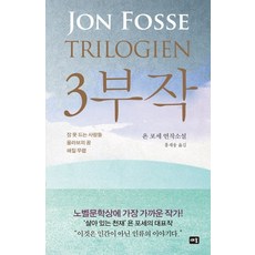 3부작:잠 못 드는 사람들 / 올라브의 꿈 / 해질 무렵, 새움, 욘 포세