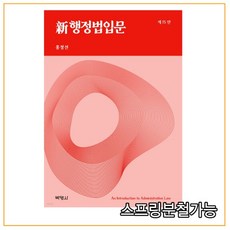 박영사신행정법입문14판