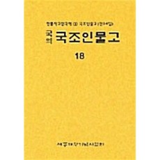 국역 국조인물고 18, 편집부 저, 세종대왕기념사업회(청목)