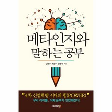 웅진북센 메타인지와 말하는 공부, One color | One Size@1