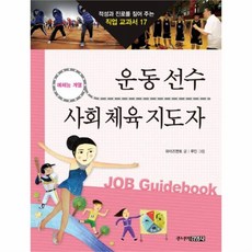 웅진북센 운동 선수 사회 체육 지도사 17 적성과 진로를 짚어 주는 직업 교과서