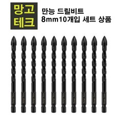 만능 드릴비트 8mm, 10개