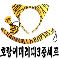 호랑이머리띠 TOP01