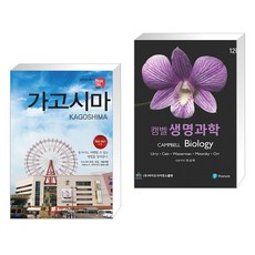 (서점추천) 해시태그 가고시마 + 캠벨 생명과학 12판 (전2권)