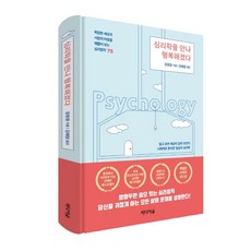 심리학을 만나 행복해졌다(특별판 리커버에디션):복잡한 세상과 사람의 마음을꿰뚫어 보는 심리법칙75, 미디어숲, 장원청