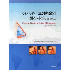 아시아인 코성형술의 최신지견 수술가이드, 군자출판사