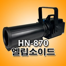 HN-870 LED COB 200W 웜화이트 쿨화이트 엘립소이드 스포트라이트 무대조명