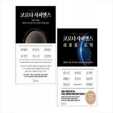 인플루엔셜 코로나 사피엔스 + 새로운 도약 (전2권) 세트 +미니수첩제공, 김누리