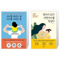 아이를 망치는 말 아이를 구하는 말 + 엄마가 되고 내면아이를 만났다 (마스크제공)