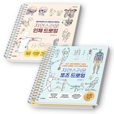 자연스러운 인체 드로잉+포즈 드로잉 세트 (전2권) 동양북스 [스프링제본], [분철 3권-인체1/포즈2]