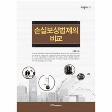 웅진북센 손실 보상 법제의 비교