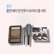 롬앤 베러 댄 컨투어 브러쉬 5종 세트 본품 20.5g +브러쉬 2종+핑거퍼프3p / 롬앤컨투어브러쉬 롬앤베러댄컨투어 롬앤핑거퍼프 롬앤쉐딩 롬앤배러댄컨투어 롬앤배러댄