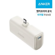 앤커 나노 5000mAh 22.5W C타입 도킹형 보조배터리, 화이트, A1653021