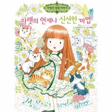 마법의정원이야기