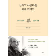 웅진북센 선하고 아름다운 삶을 위하여 김형석교슈의신앙과인생