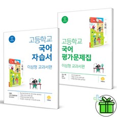 (사은품) 지학사 고등학교 국어 자습서+평가문제집 고1 세트 (전2권) 이삼형