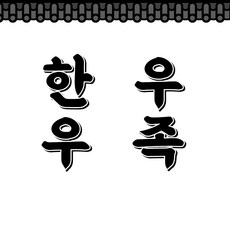 한우우족, 1개