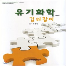 유기화학길라잡이