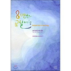 8년간의교실여행