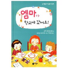 엠마가 학교에 갔어요!