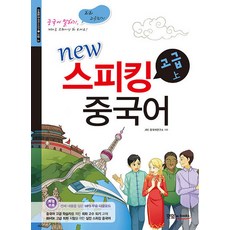 New 스피킹 중국어 고급 (상) (CD1장포함), 맛있는BOOKS(JRC북스)