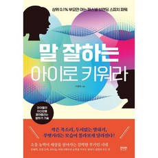 말 잘하는 아이로 키워라:상위 0.1% 부모만 아는 퍼스널 브랜딩 스피치 파워  잘하는 아이로 키워라:상위 0.1% 부모만 아는 퍼스널 브랜딩 스피치 파워