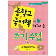[팜파스] 중학교 국어책이 쉬워지는 쓰기 수업 중학교 자유학년
