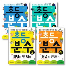 개념이 먼저다 초등 분수 1-4 권 수학 문제집 책 세트 (전4권), 개념이 먼저다 초등 분수 1-4 권 수학 문제집 책 세, 수학영역