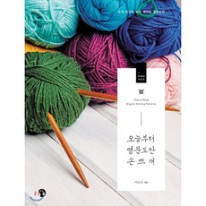 오늘부터 영문도안 손뜨개:뜨개 순서로 쉽게 배우는 영문도안