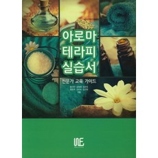 아로마테라피 실습서(전문가 교육 가이드)