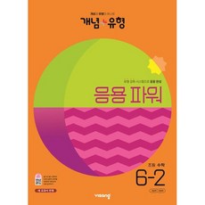 개념+유형 파워 초등수학 6-2(2023)