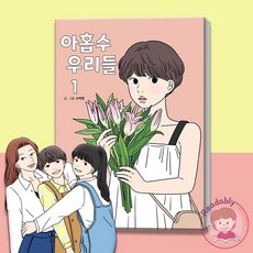 아홉수우리들단행본