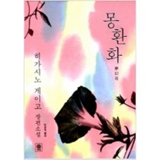 몽환화