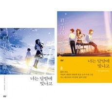 너는 달밤에 빛나고 + Fragments (전2권) 디앤씨미디어