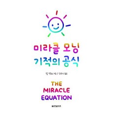 미라클 모닝 기적의 공식, 도서, 상세설명 참조
