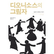 디오니소스의 그림자:광란의 사회학을 위하여, 삼인