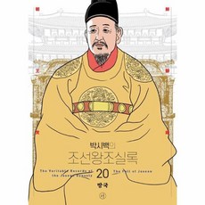 웅진북센 박시백의 조선왕조실록 20 망국 어진 에디션
