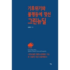 기후위기와 불평등에 맞선 그린뉴딜:, 책숲, 김병권