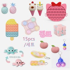 스트레스 해소 장난감 세트 푸쉬팝 피젯토이 레인보우 볼 스퀴시 큐브 핫템 꾹꾹이 말랑이푸쉬팝15pcs pink, 15pcs/세트