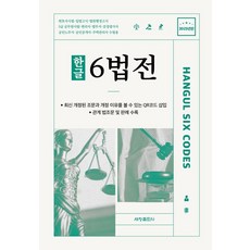 한글 6법전(2023):최신 개정된 조문과 개정 이유를 볼 수 있는 QR코드 삽입, 세창출판사, 한글 6법전(2023), 세창출판사 편집부(저),세창출판사