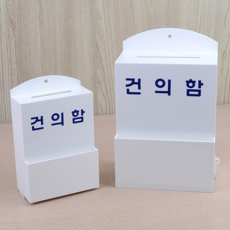 벽걸이건의함 자물쇠건의함 고객의소리함 미니건의함 아크릴건의함 화이트건의함 아크릴케이스 투표함 건의함 명함박스, 소