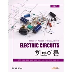 회로이론, 한티미디어, James W. Nilsson,Susan A. Riedel 공저/장주욱,고형호 등역