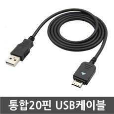 3COM 삼성애니콜 SCH-W770 연아의 햅틱/햅틱미니 전용 통합20핀 USB케이블 데이터전송 및 충전겸용 케이블, 1개, 100cm