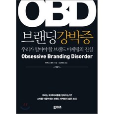 OBD 브랜딩강박증:우리가 알아야 할 브랜드 마케팅의 진실